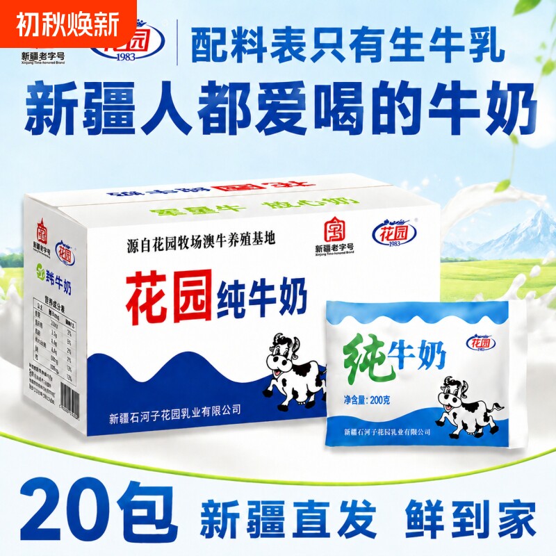 新疆花园纯牛奶全脂100%生牛乳图片