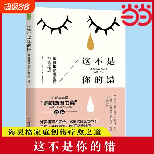 正版这不是你的错海灵格家庭创伤疗愈之道心理学入门基础书籍社会心理学机械工业出版社个人找到内在拥抱健康