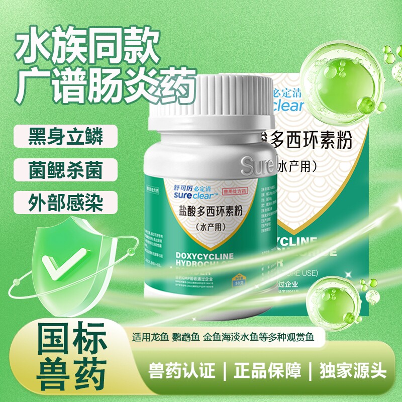 必定清强力霉素观赏鱼用盐酸多西环素治疗黑身立鳞菌鳃杀菌粉正品