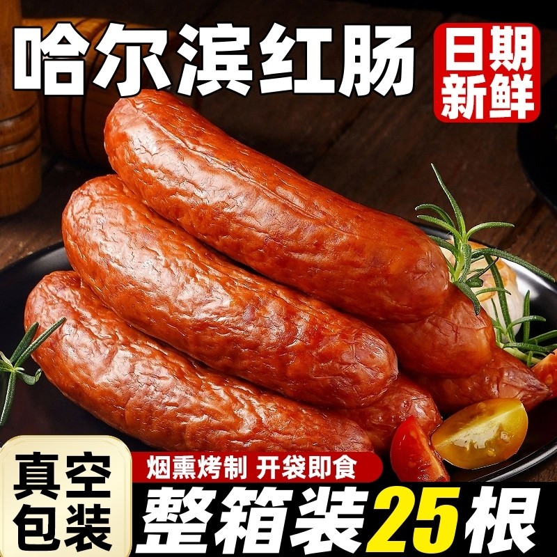 哈尔滨风味红肠即食香肠果木火腿肠熟食东北特产下酒商用蒜香整箱