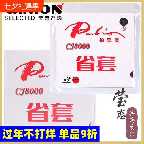 拍里奥CJ8000套胶乒乓球省套反胶胶皮 内能粘性厚海绵套胶