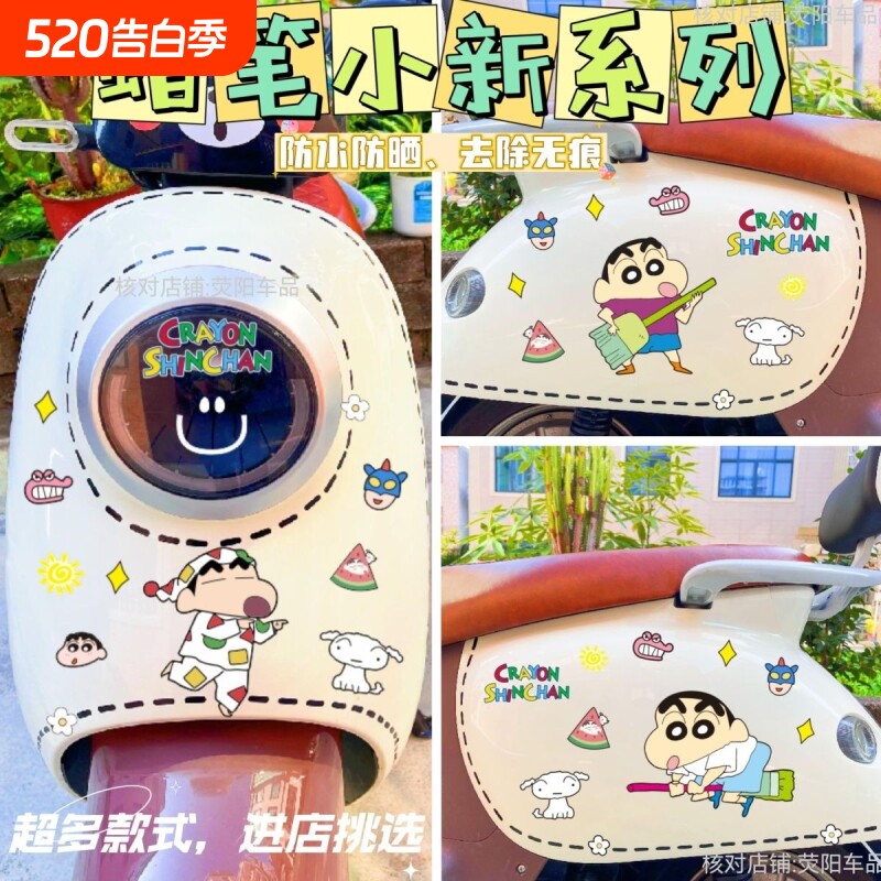 蜡笔小新电动车贴纸卡通可爱改造贴画爱玛装饰贴遮挡划痕防水防晒