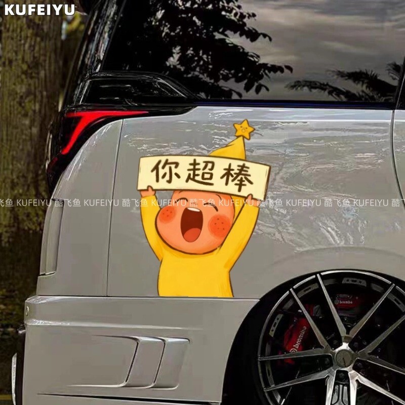 星星人你超棒汽车贴纸卡通可爱车窗玻璃油箱盖电动车身防水装饰贴