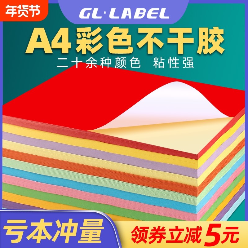 A4彩色不干胶标签打印纸切割喷墨激光条码纸混色红色橙色黄色绿色紫色蓝色粉色书写广告贴纸背胶空白办公室a4,办公设备/耗材/相关服务,标签打印纸/条码纸,淘宝优惠券,粉丝福利购,淘宝优惠卷