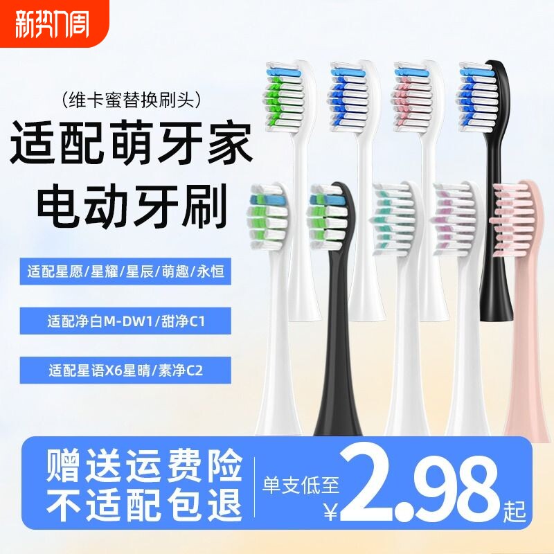 适配mteeth萌牙家电动牙刷头素净星耀x2星辰x3星语永恒萌芽