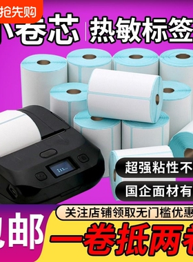 图小卷芯三防热敏纸不干胶标签30/40/50/60/70条码防水箱唛吊牌323bm322打印机不粘胶条形码竖版双排撕不烂