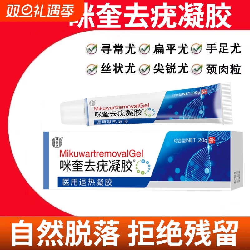 咪奎去疣凝胶乳膏扁平疣尖锐湿疣肉瘊丝状疣跖米喹克尤药膏皮肤外