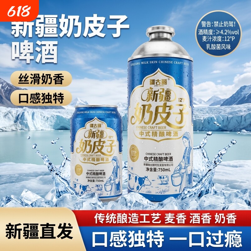 新疆奶皮子啤酒中式精酿啤酒750ml整箱礼盒装清爽汽泡乳酸菌瓶装