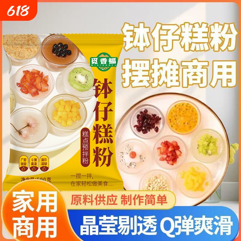 家用钵仔糕粉做钵仔糕摆摊商用预拌粉原味水晶果味钵仔糕透明果冻