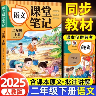 二年级上册下册语文课堂笔记 人教版2025年春季新版语文书课本同步小学教材二下数学课前预习复习资料全套正版黄冈小状元笔记随堂