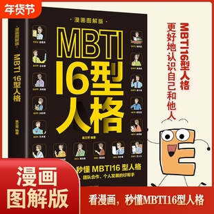 漫画图解版】MBTI16型人格正版 职业性格测试测验测评性格分析心理学入门新手性格分析读心术微表情人际沟通交往书籍畅销书排行榜