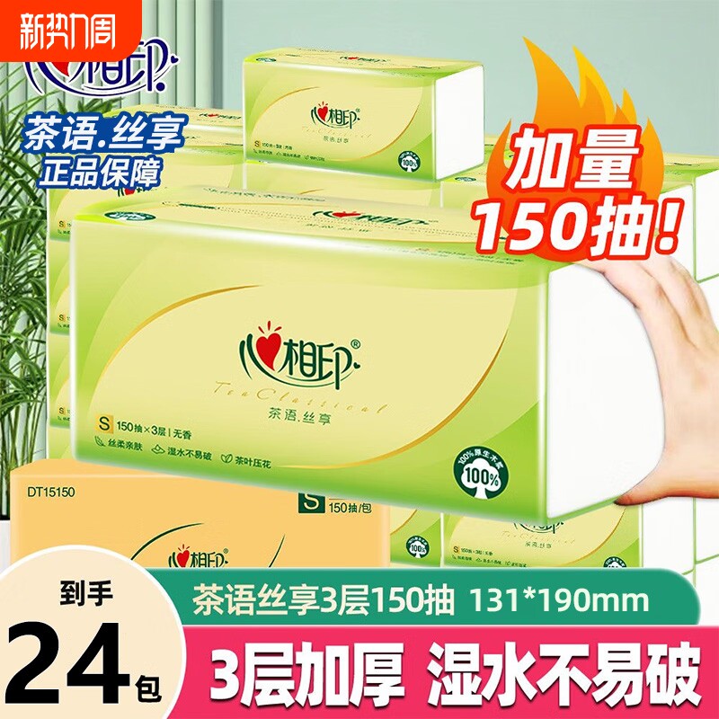 心相印抽纸3层150抽家用实惠装餐巾纸面巾纸学生卫生纸批发装纸巾