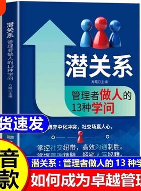 【抖音同款】潜关系管理者做人的13种学问潜资源管理者用人的14种手段 掌握管理精髓 解锁人际秘籍 管理赋能的秘密 企业管理书籍