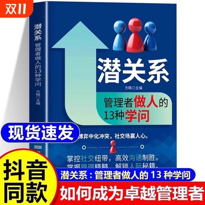 【抖音同款】潜关系管理者做人的13种学问潜资源管理者用人的14种手段 掌握管理精髓 解锁人际秘籍 管理赋能的秘密 企业管理书籍