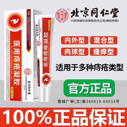 北京同仁堂医用痔疮膏消肉球痔肛门瘙痒便血止血消痔软膏痔疮凝胶