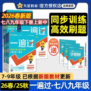 2026春初中一遍过七年级八九年级上册下册语文数学英语物理化学地理生物政治历史人教版北师版初一二小四门同步练习册初中练习题