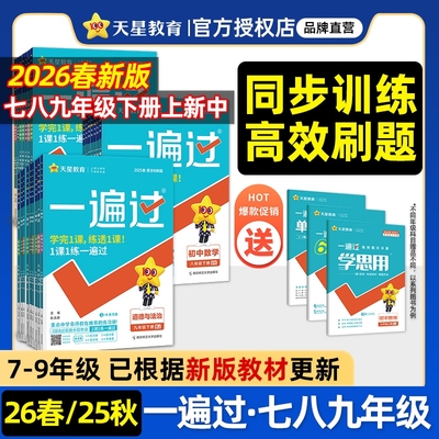 2026春初中一遍过七年级八九年级上册下册语文数学英语物理化学地理生物政治历史人教版北师版初一二小四门同步练习册初中练习题