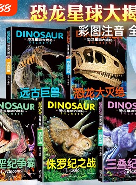 全套5册恐龙星球大揭秘探秘注音版绘本大灭绝侏罗纪之战白垩纪争霸巨兽世界王国少儿科普百科书籍大冒险