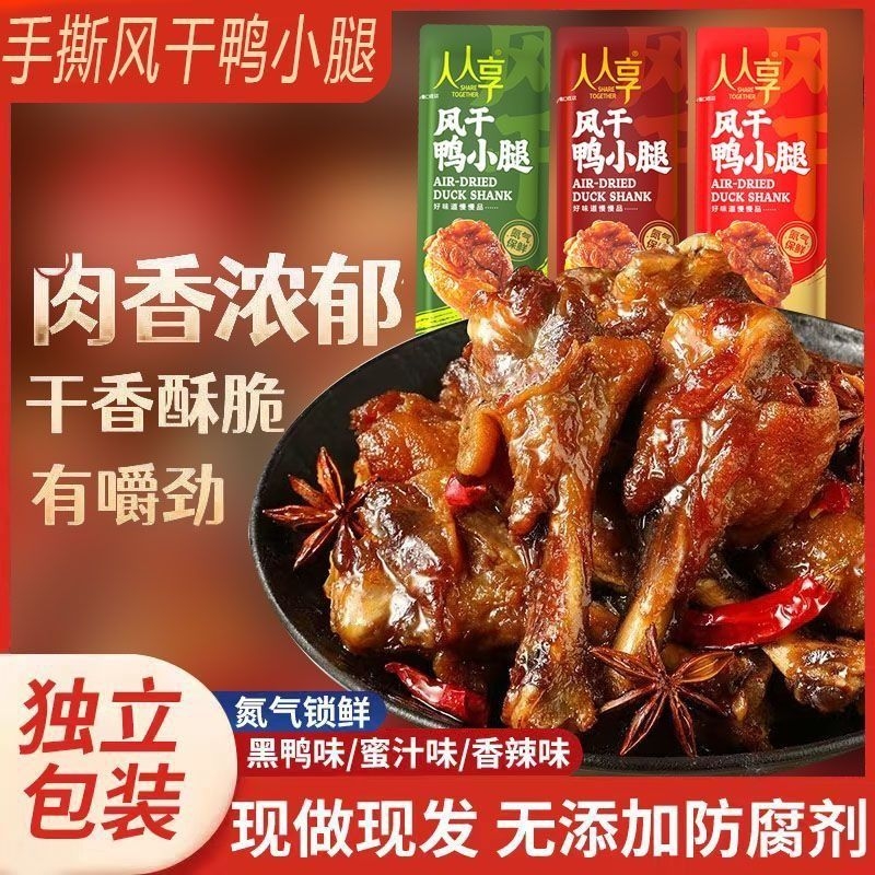 风干鸭小腿氮气保鲜开袋即食香辣卤味孜然解馋办公追剧零食批发