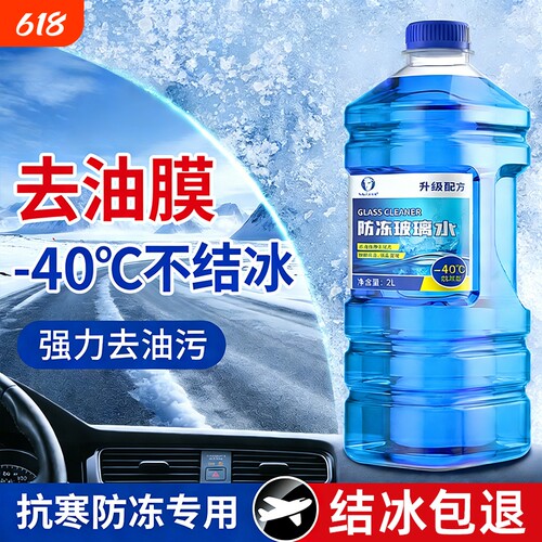 玻璃水汽车防冻冬季零下40-25车用雨刮水强力去油膜去污四季通用