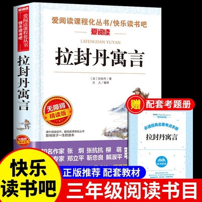 拉封丹寓言全集三年级下册阅读课外书读正版书目快乐读书吧适合三四五六年级小学生课外书籍青少年版故事3下必读动物导读