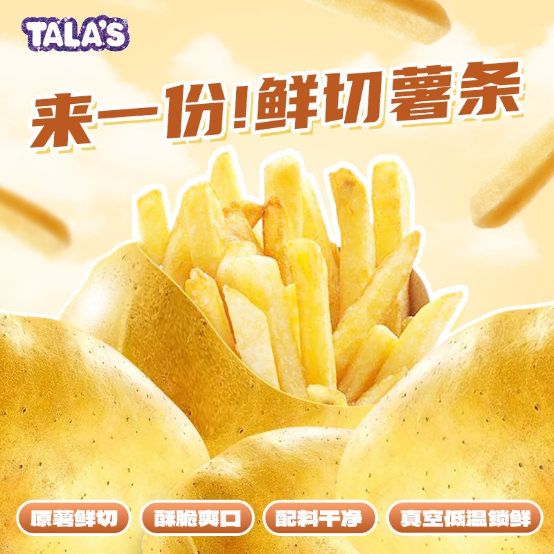 TALA'S切薯条混合口味真空锁鲜