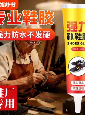 鞋胶粘鞋专用胶沾鞋子补鞋防水万能强力树脂软胶鞋底专用修鞋胶万能胶运动鞋鞋胶水强力胶补鞋胶软胶水修复