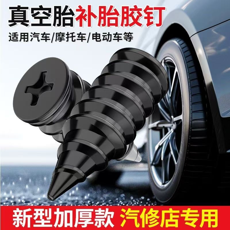 补胎胶钉真空胎专用工具快速补胎神器汽车电动车轮胎蘑菇钉橡胶钉