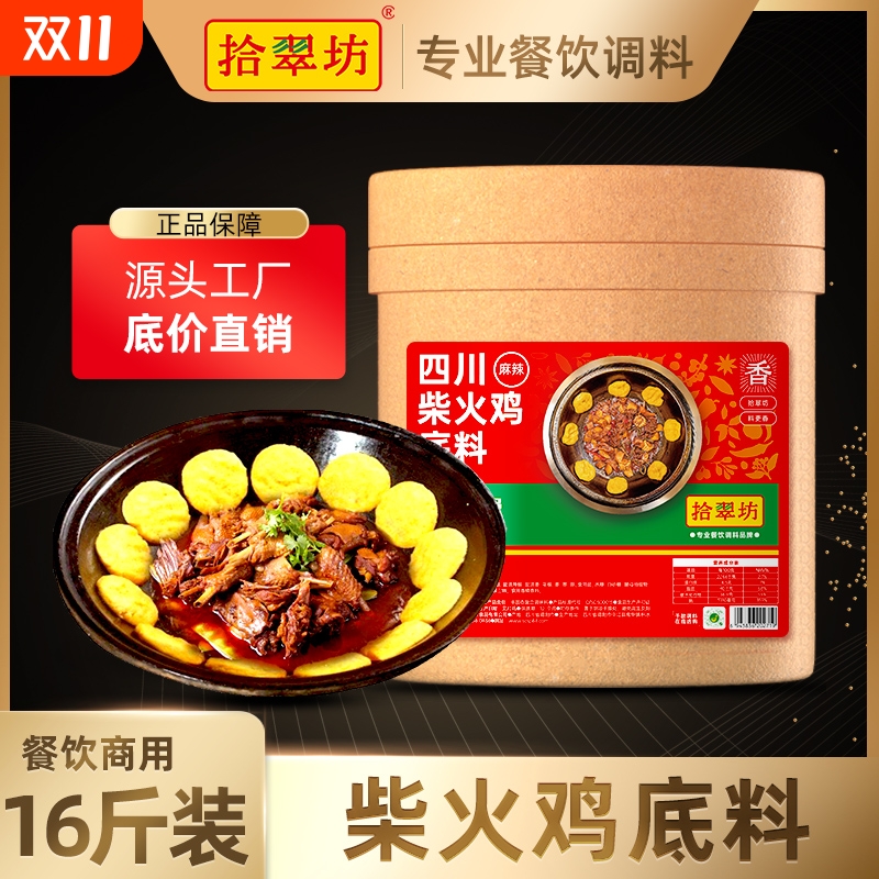 【拾翠坊】柴火鸡地锅鸡料16斤装