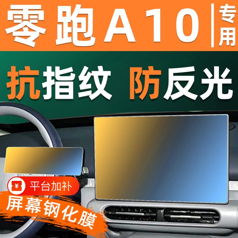 适用于26款零跑A10导航仪表屏幕钢化膜中控贴膜车内装饰保护用品