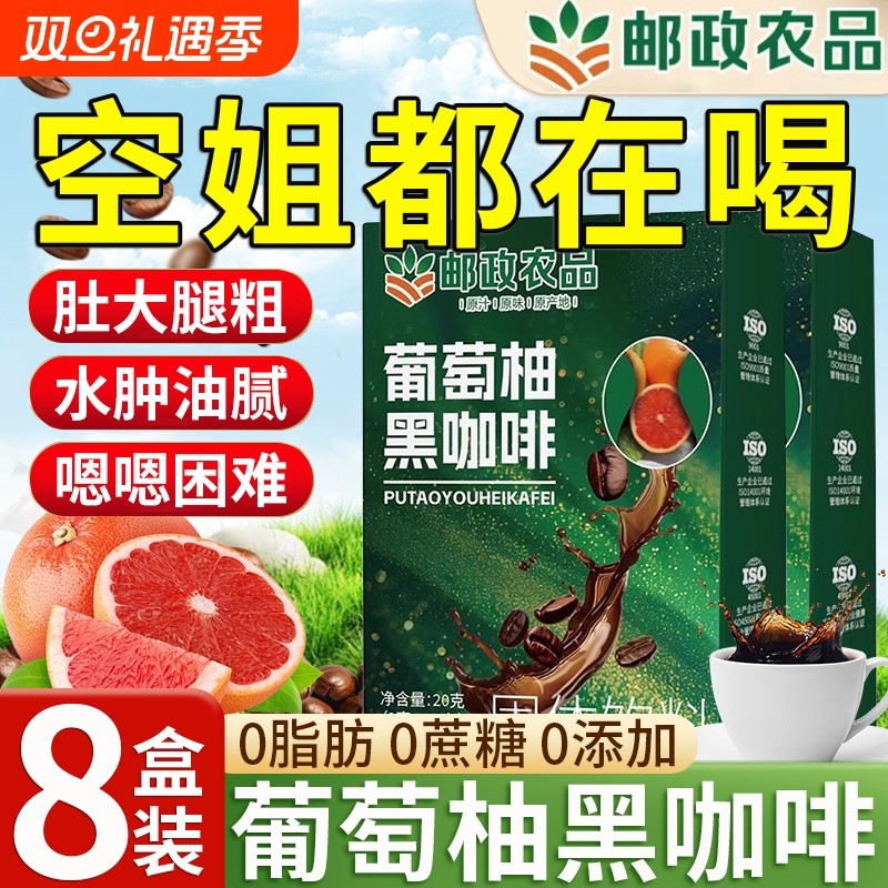 邮政农品葡萄柚黑咖啡速溶无糖0脂减代谢正品肥提高官方旗舰店