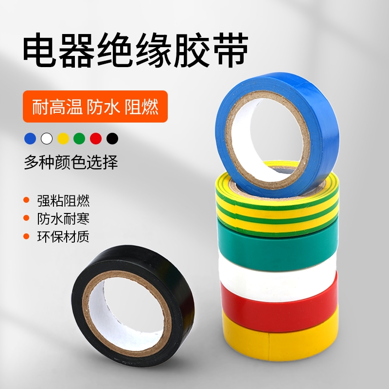 电工绝缘胶布PVC耐高温高粘胶带