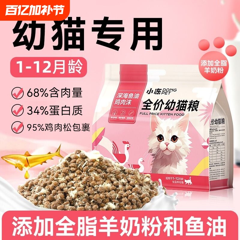 小冻猫粮全价幼猫专用奶糕小猫通用奶猫冻干粮4到12月5斤试吃装