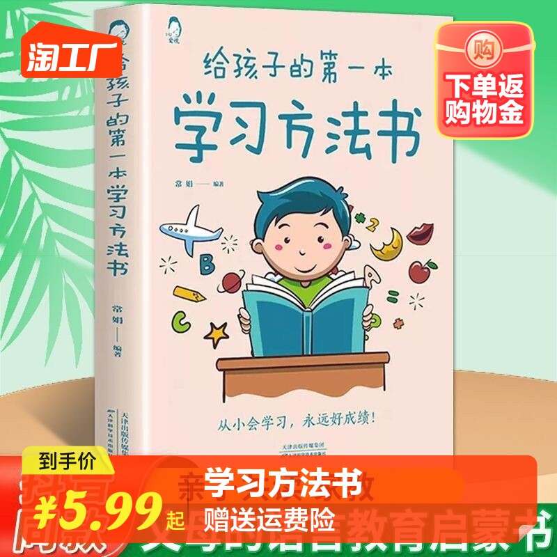 正版速发 给孩子的一本学习方法书正版 30天成为学习高手 樊初中登儿童读物课外书小学学生需要看的书籍属于什么档次？