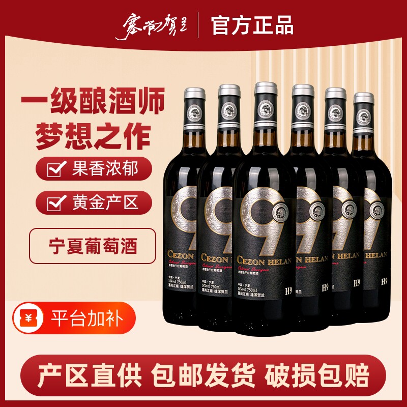 塞尚贺兰宁夏贺兰山东麓赤霞珠干红葡萄酒750mlx6瓶国产高端红