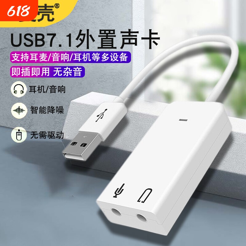 usb外置声卡7.1台式机笔记本电脑圆头二合一转接头外接独立音频转