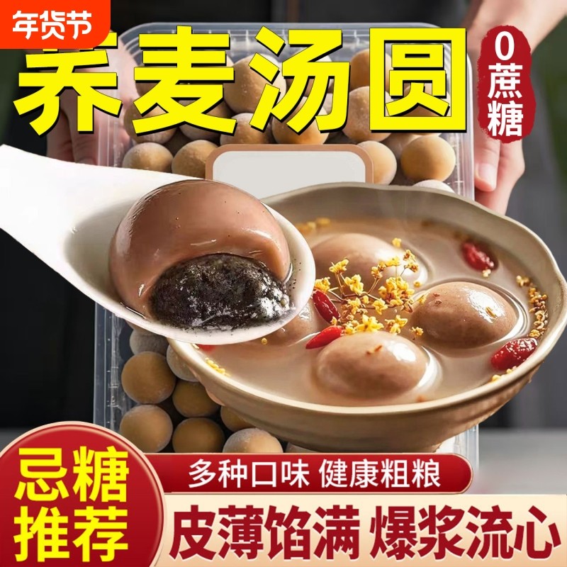 荞麦黑芝麻汤圆无蔗糖粗粮大黄米花生汤圆手工制作年货元宵节汤圆
