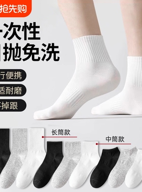 一次性袜子男女通用春秋季免洗短袜日抛旅行袜情侣款黑白色中筒袜