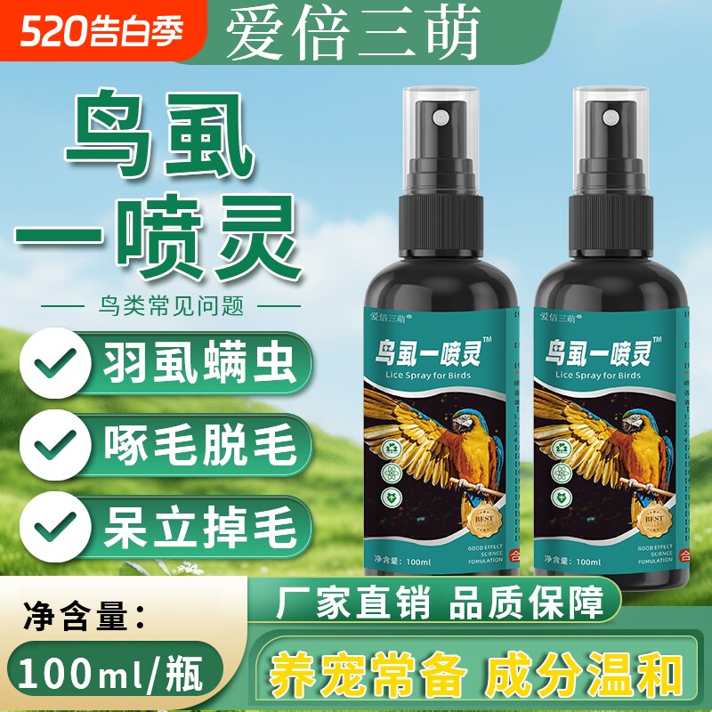 鹦鹉驱虫喷雾鸟用体外杀虫剂除羽虱螨虫八哥玄凤虎皮用品一喷灵