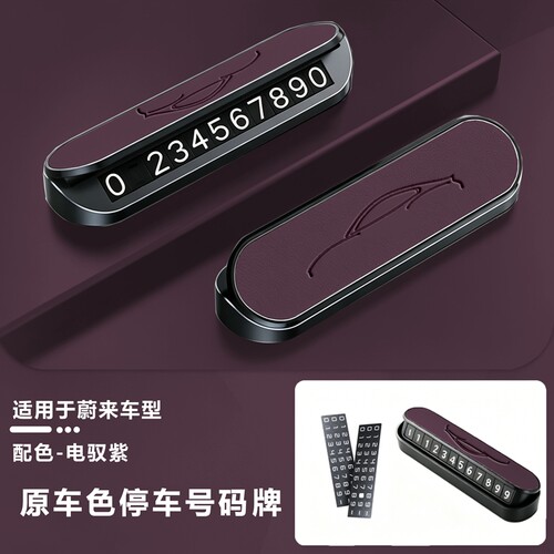 适用于蔚来ES8 ES6 ET7 ES7 临时停车号码牌专用车载挪车电话牌
