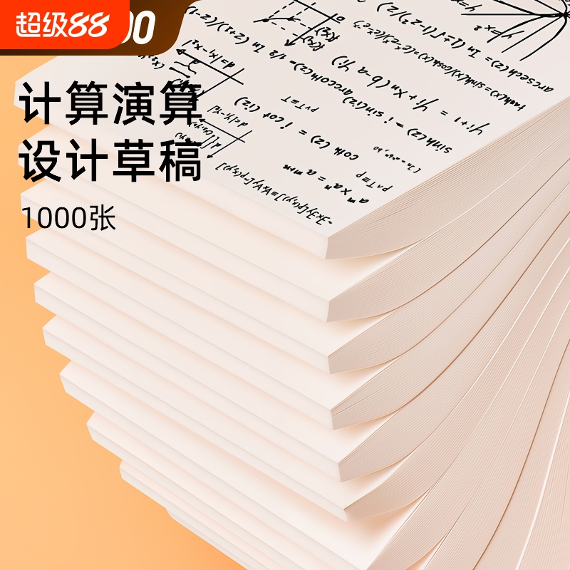 空白草稿本80张|超2.3万次加购