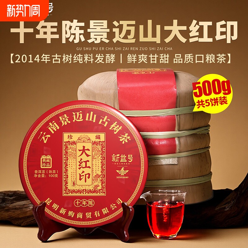 十年陈景迈山普洱茶熟茶云南新益号大红印熟茶饼古树茶自己喝茶叶