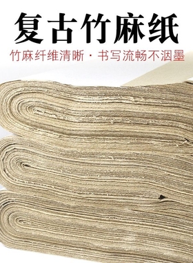 复古竹麻纸无格毛边纸毛笔字练习纸书法专用纸练字宣纸半生半熟纯竹浆初学者书画练字纸批发练字纸
