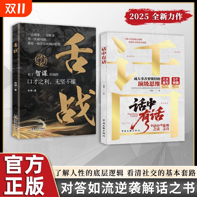 【抖音同款】话中有话+舌战 2025全新力作 寒门破局逆袭谋略之书 斩心魔 明进退 勿犹豫 动真格