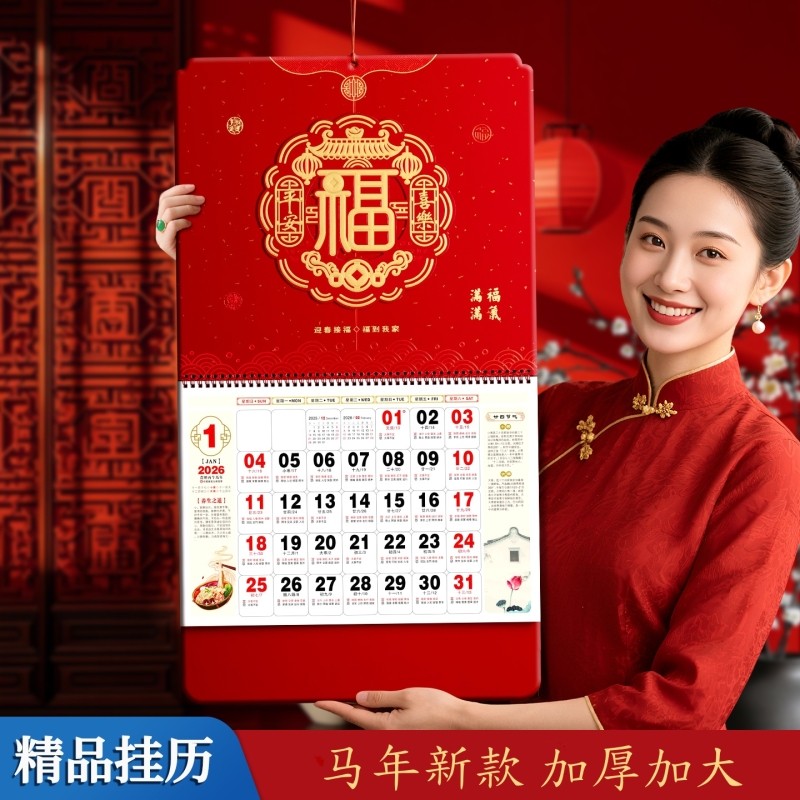 挂历2026年新款家用挂墙创意日历福字年历大号万年历加大加厚高档中国风马年立体