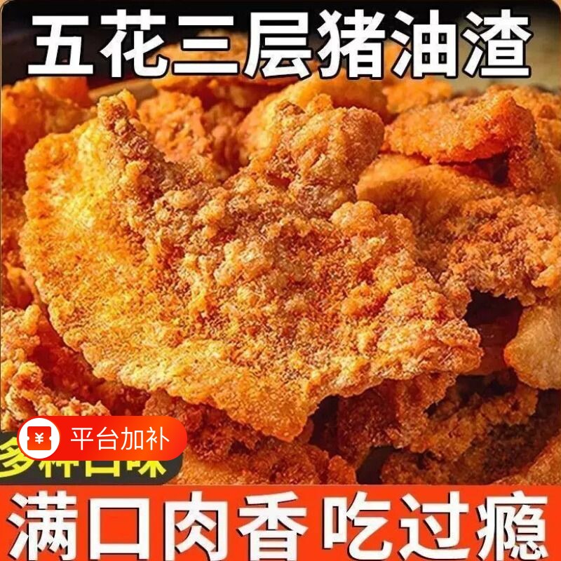 猪油渣干脂渣香酥五花肉丁青岛特产解馋小吃休闲零食油炸酥脆好吃