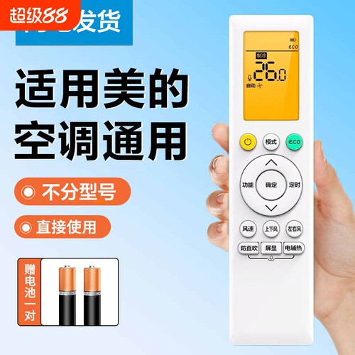 适用于美的空调全通用遥控器