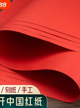 红纸新春用品贴纸喜字春联对联纸广告宣传纸剪纸朱砂双面井盖温馨