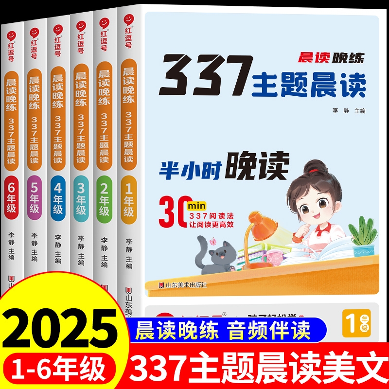2025新版红逗号337晨读晚练一二三四五六年级小学语文每日打卡计划课外阅读1-6年级小学生句子好词好句好段大全美文主题荣恒积累