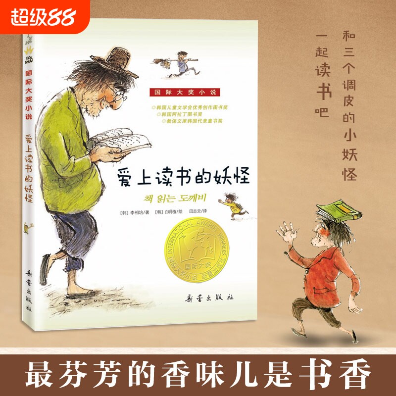 国际大奖小说--爱上读书的妖怪 韩国家喻户晓的少儿读物，自出版以来再版数次，深受读者欢迎。